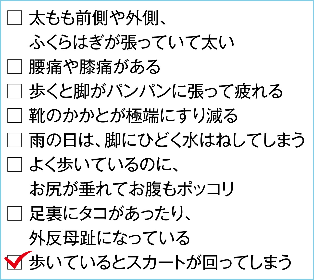 歩いているとスカートが回ってしまう 人の歩き方の問題は 脚や歩行のトラブル原因と対策