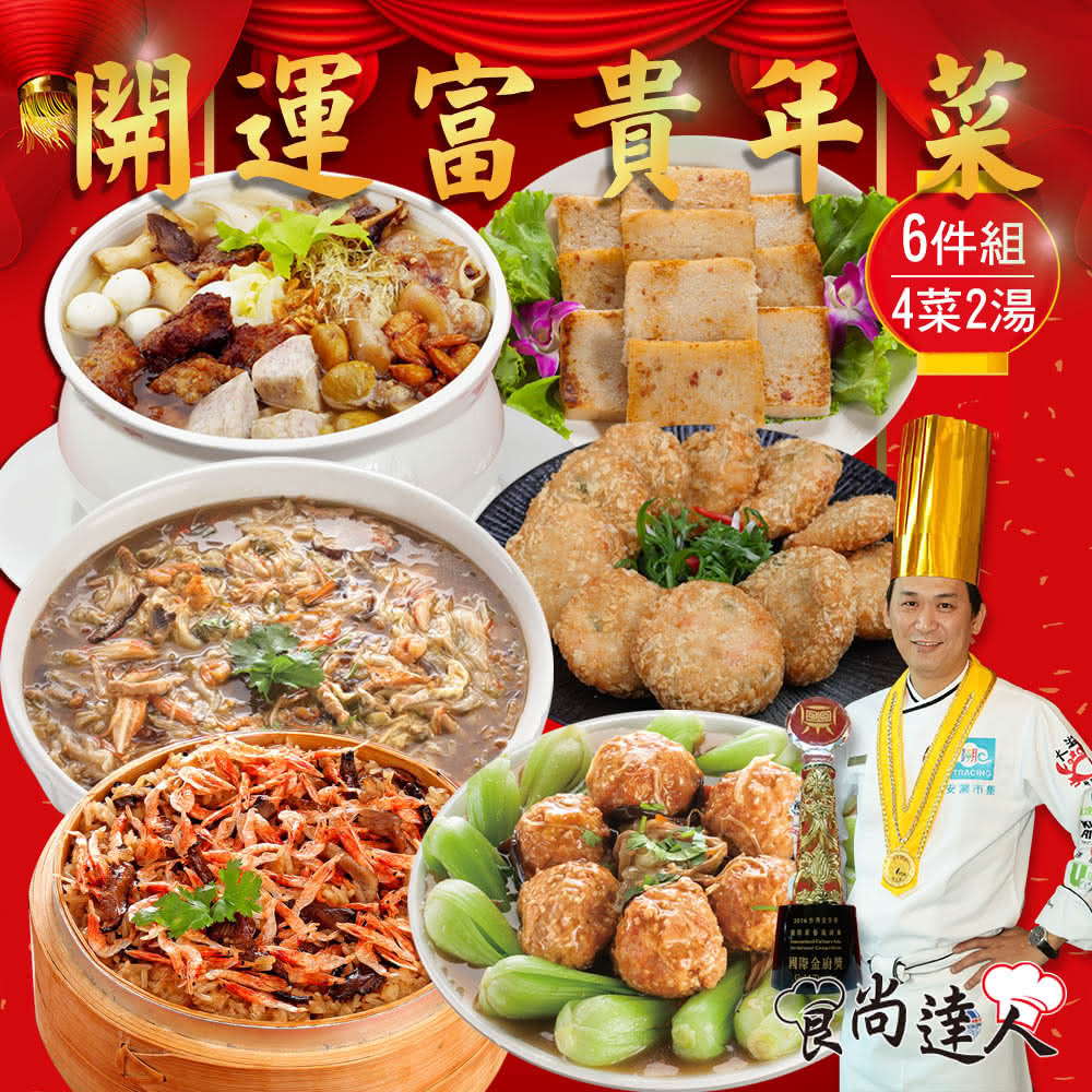 【食尚達人】開運富貴年菜6件組(5~7人份 4.8kg)(年菜/年貨)