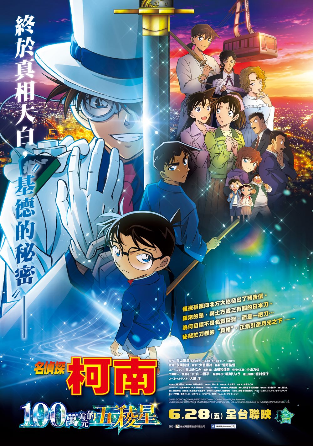 名偵探柯南 100萬美元的五稜星 Detective Conan The Movie: The Million-dollar Pentagram