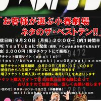 小春劇場ネタのザ・ベストテン