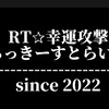 RT☆幸運攻撃(らっきーすとらいく)