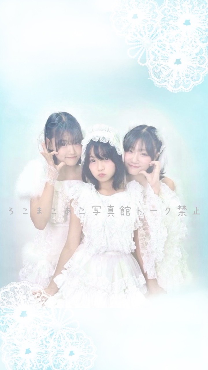 ろこまこあこ写真館トーク禁止🚫