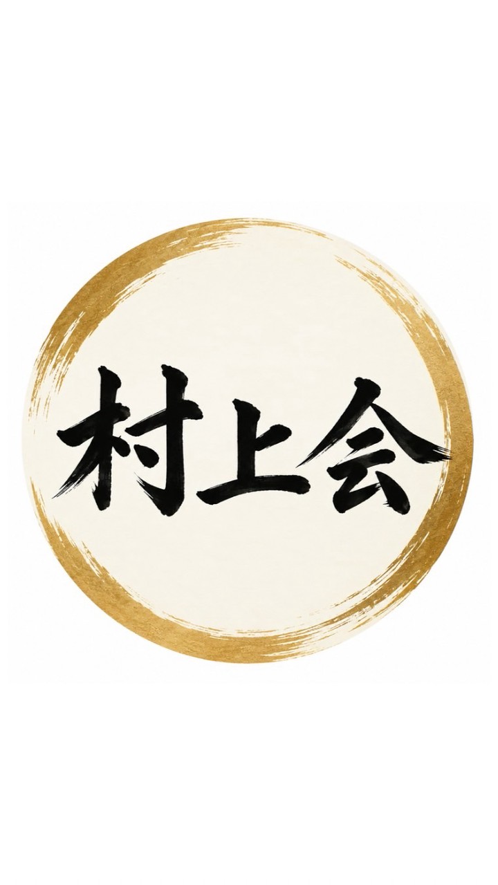 【連絡用】村上会