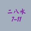 二八水711好鄰居