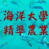 114年海洋大學-精準農業領域暑期課程