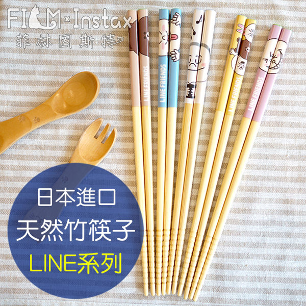 【菲林因斯特】日本進口 LINE系列 熊大 兔兔 饅頭人 天然竹 筷子 木製餐具 造型 餐具