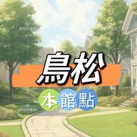 禾日🍀鳥松本館路點