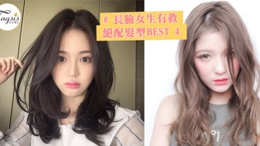 不要再叫我馬臉女！長臉型絕配髮型 BEST 4，遮住額頭就可以變瓜子臉啦～