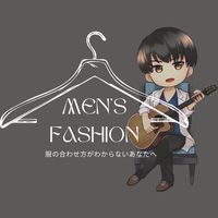 【メンズファッション】服の合わせ方が分からない10～30代の方集まれー！