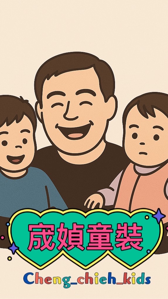 宬媜童裝。各國選品。