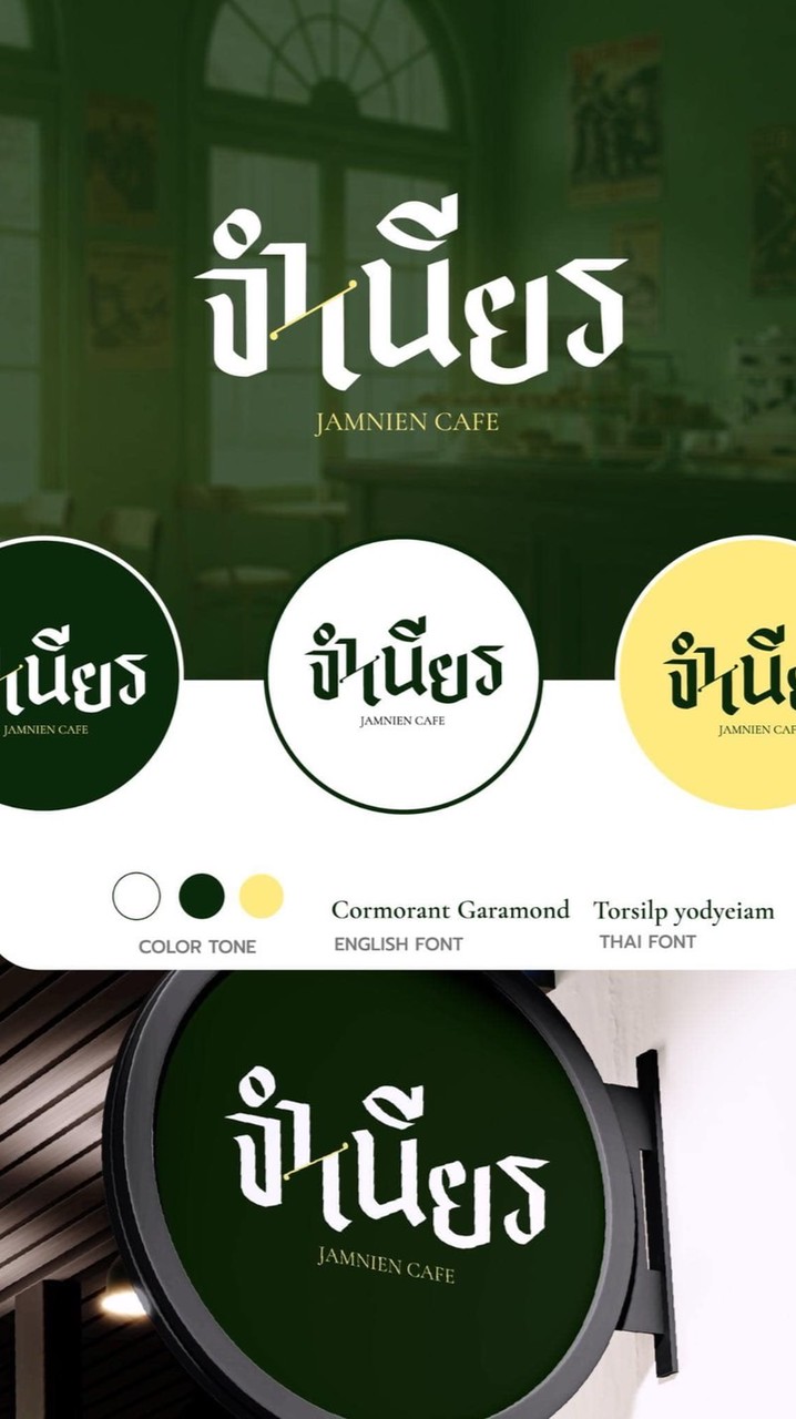 จำเนียรคาเฟ่