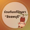 ร่วมกันแก้ปัญหาลิงลพบุรี