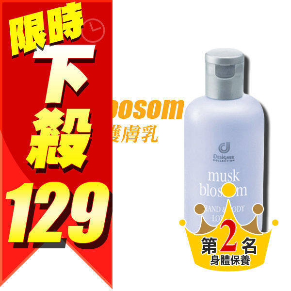 百香身體護膚乳 250ml 百香乳液 白麝香 科士威 馬來西亞【YES 美妝】AAA