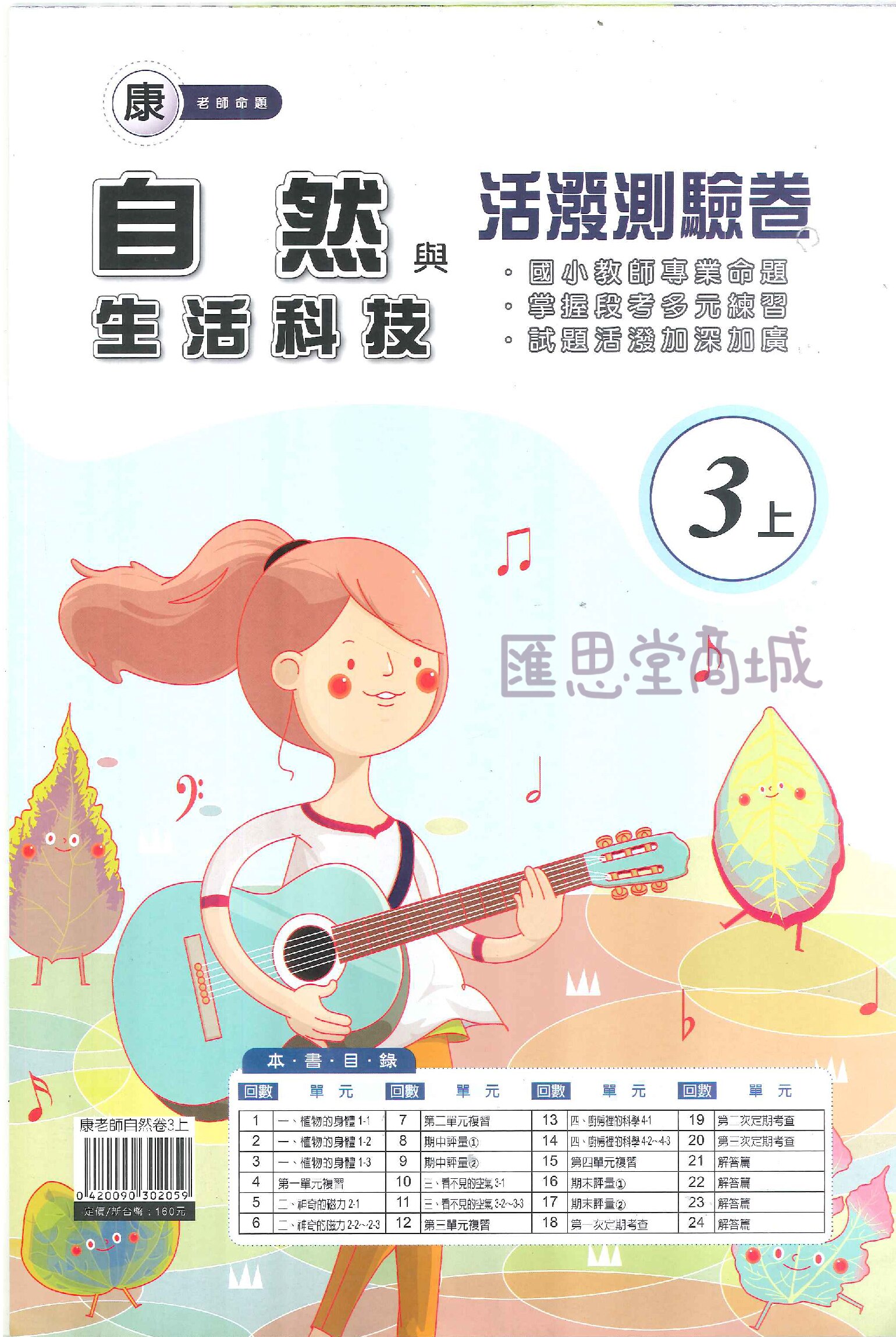 良品 自然與生活科技 活潑測驗卷3上-適康版。人氣店家匯思堂文化企業社的國小測驗卷有最棒的商品。快到日本NO.1的Rakuten樂天市場的安全環境中盡情網路購物，使用樂天信用卡選購優惠更划算！