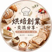 烘焙創業-分享交流小天地🌈