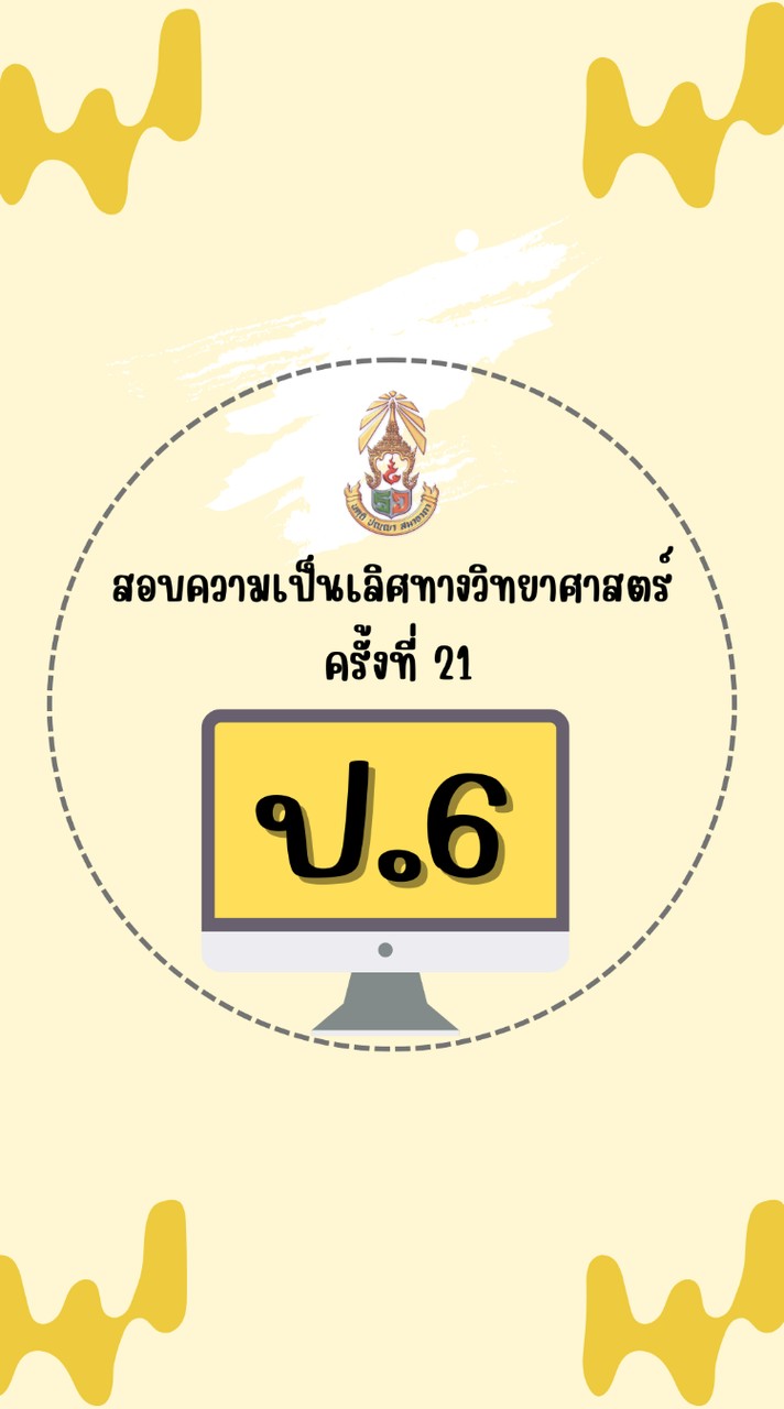 สอบความเป็นเลิศวิทย์ ป.6