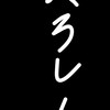 テム　ティックトックライト相互（入ってくれー）