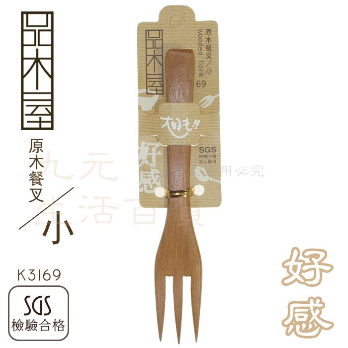 【九元生活百貨】品木屋 K3169 原木餐叉/小 小餐叉 木叉 水果叉 甜點叉 原木餐具 UdiLife