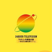 ２４時間テレビ４８【フリー雑談】