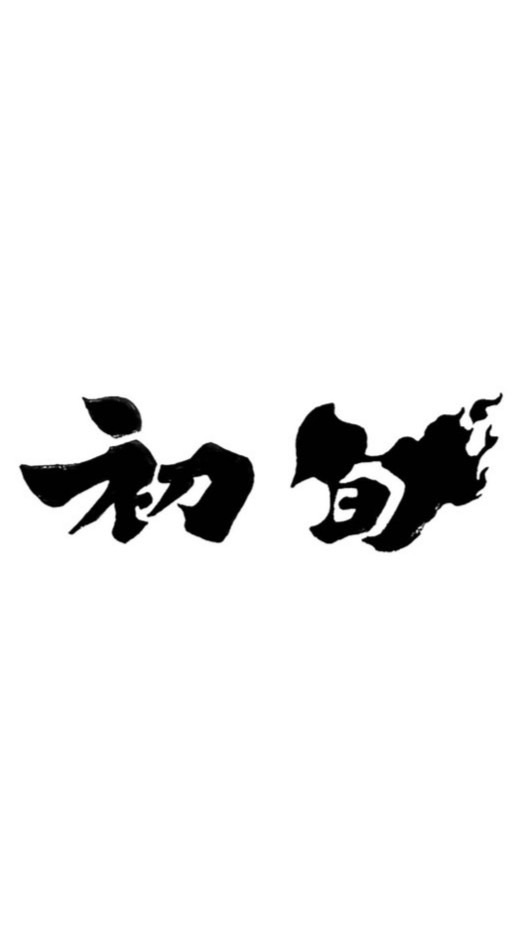 初旬壽司