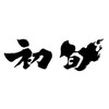 初旬壽司
