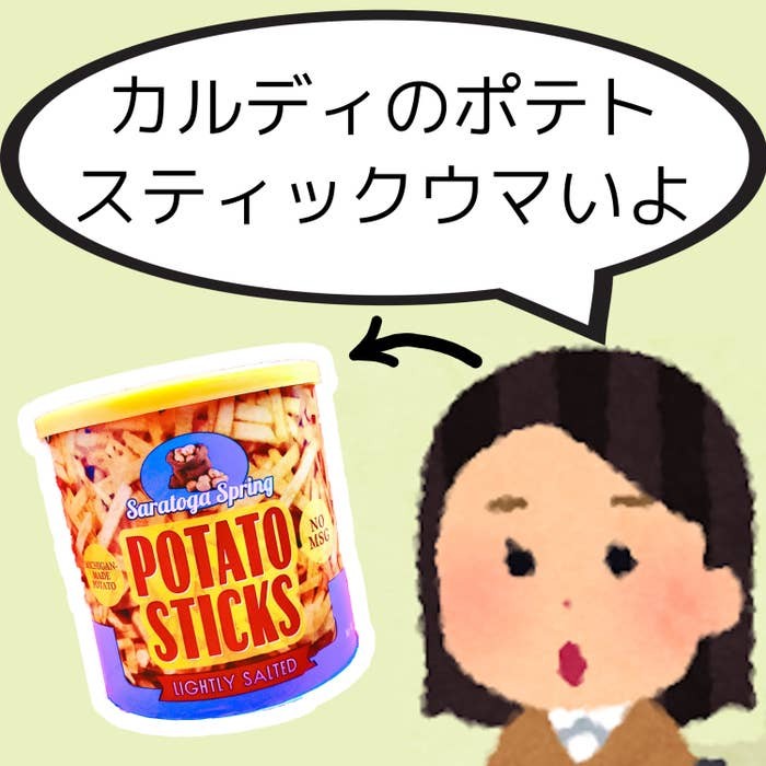 もう食べる手が止まらない カルディの 激旨ポテト ザクザク食感がたまらないよ