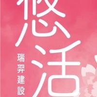 湖口 瑞羿悠活