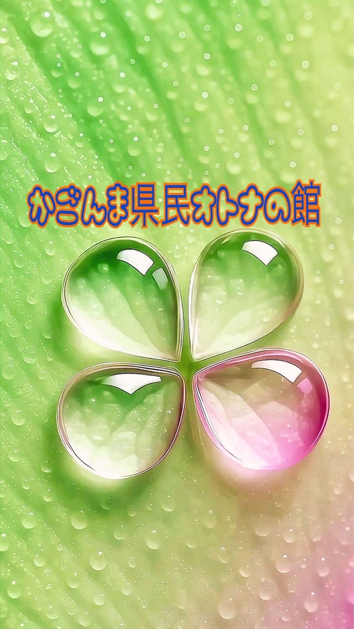 #鹿児島⭐️𓂃꙳⋆かごんま県民のオトナ🍒⸝⸝⸝♡の館 ༘*꒱🦋