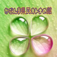 #鹿児島⭐️𓂃꙳⋆かごんま県民のオトナ🍒⸝⸝⸝♡の館 ༘*꒱🦋