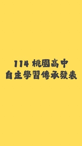 114 自主學習傳承靜態成果展
