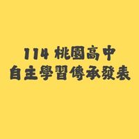 114 自主學習傳承靜態成果展