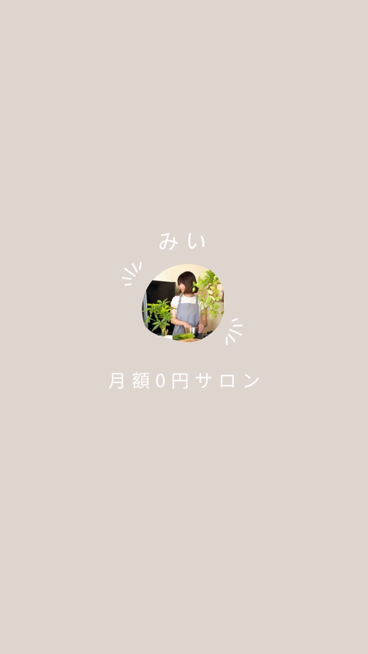 【みい】月額0円ﾀﾞｲｴｯﾄｽﾄｰﾘｰｻﾛﾝ