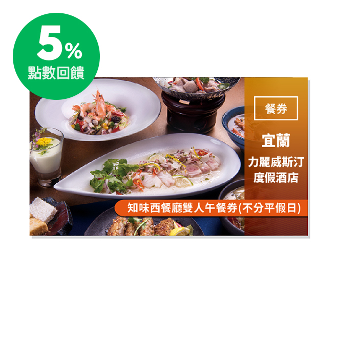 [02.22深夜食堂 限時5%回饋] 【宜蘭力麗威斯汀度假酒店】知味西餐廳雙人午餐券(不分平假日) LINE酷券點數加碼回饋，限LINE Pay會員且同意行銷資源政策才符合回饋資格。 回饋點數將扣除交