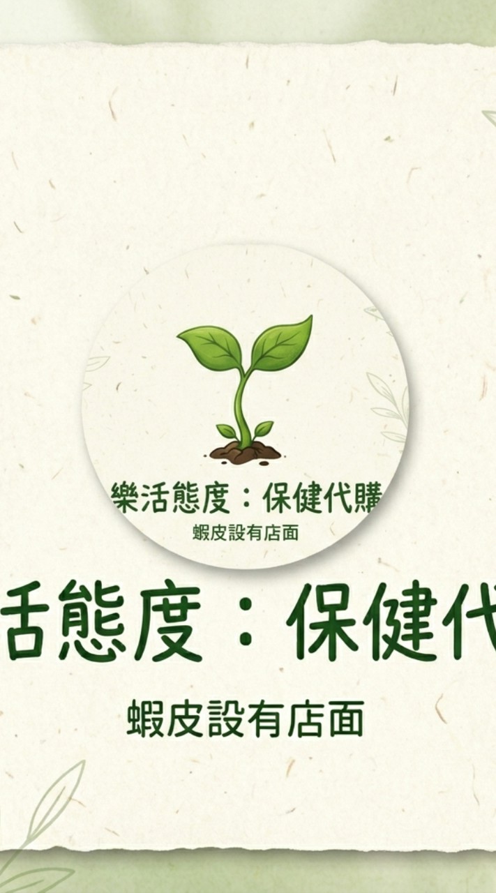 樂活態度-保健代購