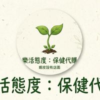 樂活態度-保健代購
