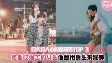 日久見人心～妳不離不棄他就更加愛妳的星座男TOP3～