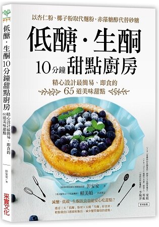 低醣．生酮10分鐘甜點廚房：以杏仁粉、椰子粉取代麵粉，赤藻糖醇代替精緻砂糖，精心設計最簡易、即食的65道美味甜點