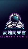 麥塊同樂會 Minecraft Fun Club