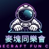 麥塊同樂會 Minecraft Fun Club