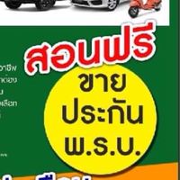 สอนขายประกันรถยนต์มืออาชีพ