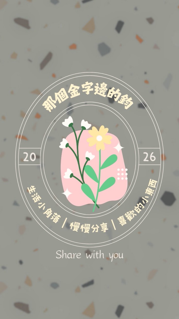 那個金字邊的鈞｜ˢʰᵃʳᵉ ʷⁱᵗʰ  ʸᵒᵘ🫧