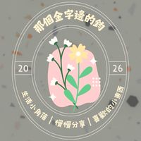 那個金字邊的鈞｜ˢʰᵃʳᵉ ʷⁱᵗʰ  ʸᵒᵘ🫧