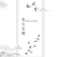 🕊 ❟┇˗ˏˋ 苏江王朝 ´ˎ˗