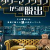12月21日(日)リアル脱出