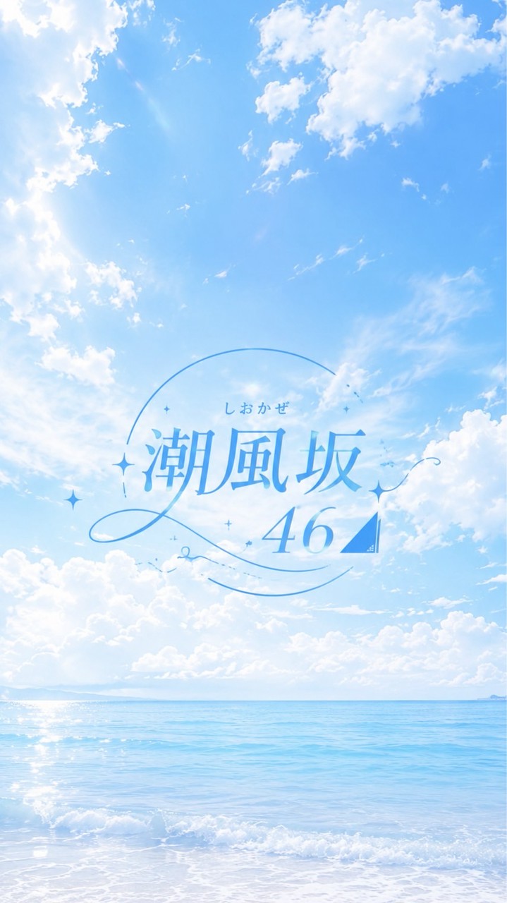 【坂道架空】  潮風坂46