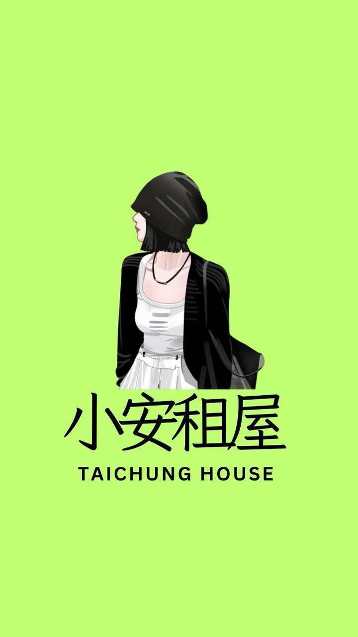 小安租屋💛台中住家💛