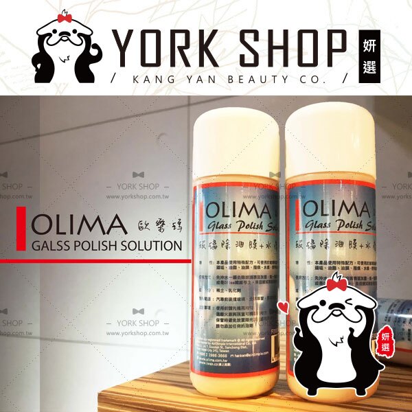 【姍伶】輕鬆打造專業汽車美容DIY 水痕拔除 玻璃鍍膜前使用 Olima 除玻璃油膜+水痕歸零劑100mlX1瓶