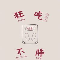 •不極端瘦身社🏖️