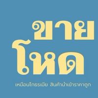 สินค้านำเข้าจากจีนราคาส่ง