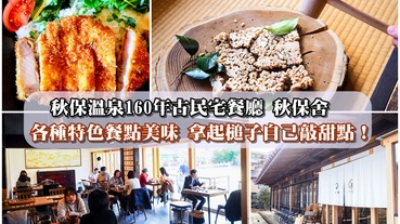 【秋保溫泉】160年古民宅餐廳 秋保舍 各種特色餐點美味 拿起槌子自己敲甜點！